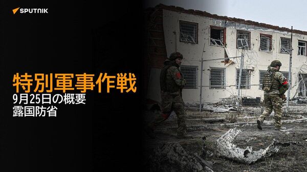 【特別軍事作戦 9月25日の概要 露国防省】 - Sputnik 日本