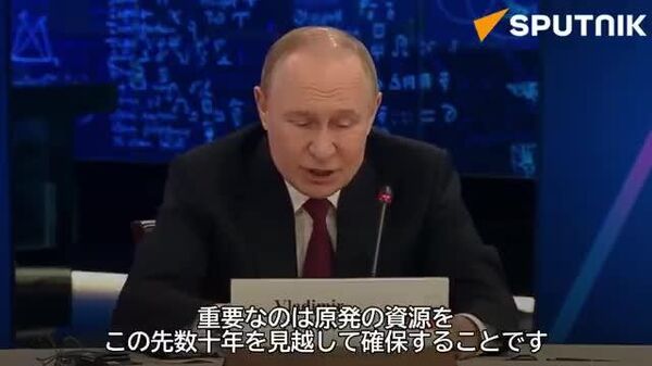 【「ロシアはすでに原則的に新しい原子力技術に取り組んでいる」プーチン大統領】 - Sputnik 日本