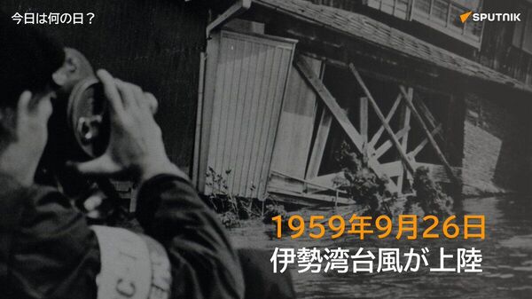 🗓️1959年9月26日、伊勢湾台風が紀伊半島に上陸し、東海地方を直撃。最大瞬間風速は55m、記録的な高潮が発生し、死者・行方不明者5098人、負傷者約3万9000人を出す戦後最大級の災害となった。 #今日は何の日_Sputnik - Sputnik 日本