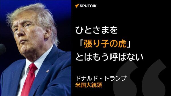【米大統領が発言撤回、ひとさまを「張り子の虎」とはもう呼ばない】 - Sputnik 日本