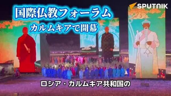 【ロシア・カルムキア共和国で国際仏教フォーラム開幕 草原のど真ん中で豪華絢爛な開会式】 - Sputnik 日本