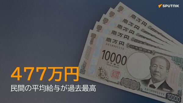 【日本の民間平均給与 過去最高の477万円】 - Sputnik 日本