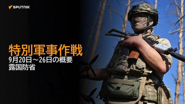 【特別軍事作戦 9月20日～26日の概要 露国防省】 - Sputnik 日本