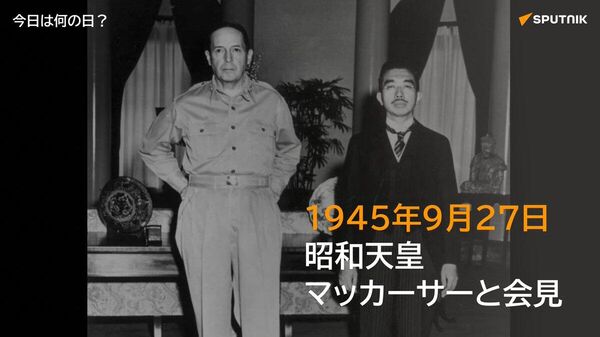 🗓️1945年9月27日、東京・米国大使館で昭和天皇が連合国軍最高司令官ダグラス・マッカーサーと初会見。会見は1951年4月まで計11回行われた。 #今日は何の日_Sputnik - Sputnik 日本
