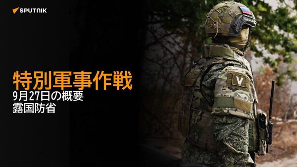 【特別軍事作戦 9月27日の概要 露国防省】 - Sputnik 日本