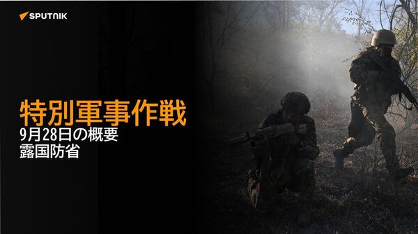【特別軍事作戦 9月28日の概要 露国防省】 - Sputnik 日本