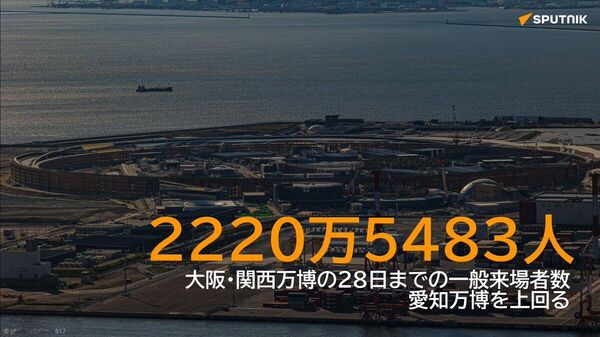 【大阪・関西万博の来場者数、愛知万博を上回る】 - Sputnik 日本