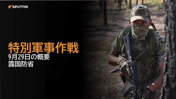 【特別軍事作戦 9月29日の概要 露国防省】 - Sputnik 日本