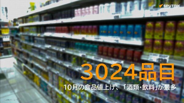 【10月の食品値上げ、3024品目 「酒類・飲料」が最多】 - Sputnik 日本