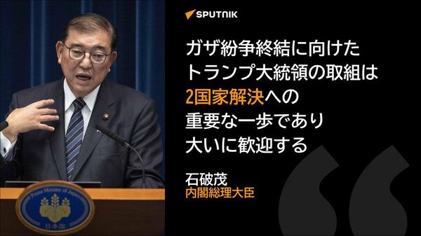 【石破首相、トランプ氏のガザ和平計画を歓迎】 - Sputnik 日本