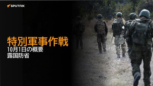 【特別軍事作戦 10月1日の概要 露国防省】 - Sputnik 日本