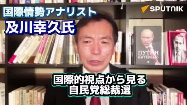 【及川幸久氏が語る自民党総裁選、国際的な観点から見た問題点は？】 - Sputnik 日本