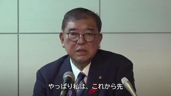 【石破首相、「次の政権にお願いしたいこと」について語る】 - Sputnik 日本