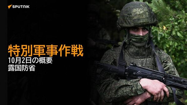 【特別軍事作戦 10月2日の概要 露国防省】 - Sputnik 日本
