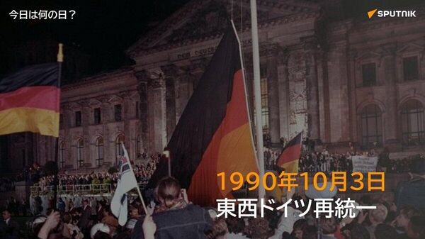 🗓️1990年10月3日、旧東ドイツが旧西ドイツへ編入され、41年ぶりの再統一が実現。ドイツ連邦共和国が誕生した。ブランデンブルク門前には数万人が集まり、統一を祝った。 #今日は何の日_Sputnik - Sputnik 日本