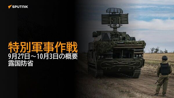 【特別軍事作戦 9月27日～10月3日の概要 露国防省】 - Sputnik 日本