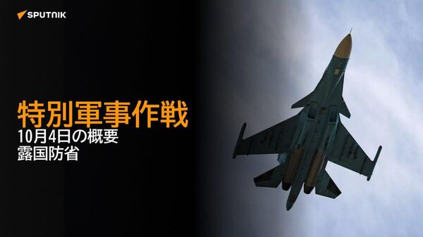 【特別軍事作戦 10月4日の概要 露国防省】 - Sputnik 日本