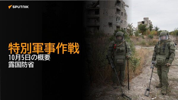 【特別軍事作戦 10月5日の概要 露国防省】 - Sputnik 日本