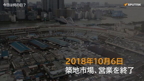 🗓️2018年10月6日、東京都中央区の築地市場が営業を終了。83年の歴史に幕を下ろし、世界最大級を誇った卸売市場は豊洲へと移転した。 #今日は何の日_Sputnik - Sputnik 日本