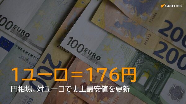 【円相場、対ユーロで過去最安値 ドル円150円台】 - Sputnik 日本