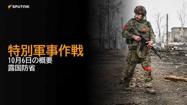 【特別軍事作戦 10月6日の概要 露国防省】 - Sputnik 日本