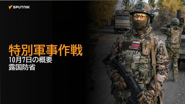 【特別軍事作戦 10月7日の概要 露国防省】 - Sputnik 日本