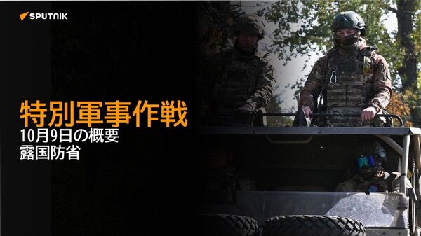 【特別軍事作戦 10月9日の概要 露国防省】 - Sputnik 日本