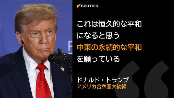 【トランプ大統領、「ハマスとイスラエルの戦争終結」を宣言】 - Sputnik 日本