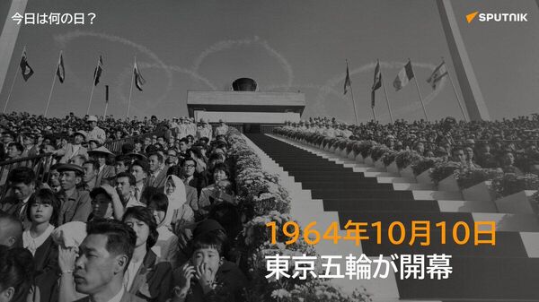🗓️1964年10月10日、第18回夏季オリンピック東京大会が開幕。アジアで初めて開催された五輪となり、日本の復興を国内外に示した。 #今日は何の日_Sputnik - Sputnik 日本