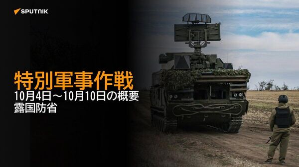 【特別軍事作戦 10月4日～10月10日の概要 露国防省】 - Sputnik 日本