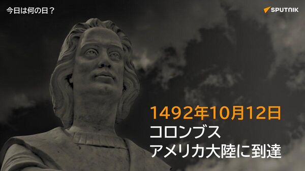 🗓️1492年10月12日、探検家コロンブス率いるスペイン船隊が航海中にカリブ海の島へ到達。欧州人による「新大陸発見」とされ、大航海時代の始まりとなった。 #今日は何の日_Sputnik - Sputnik 日本