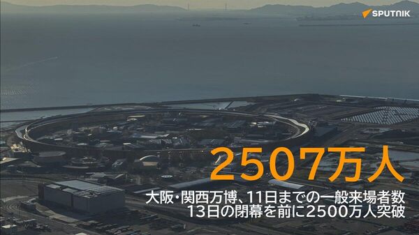 【大阪・関西万博、一般来場者数2500万人を突破 13日の閉幕を前に】 - Sputnik 日本