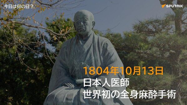 🗓️1804年10月13日、紀州の医師・華岡青洲が世界で初めて全身麻酔による乳がんの摘出手術に成功。麻酔薬は数種類の植物を調合した「通仙散」が麻酔薬に使われた。 #今日は何の日_Sputnik - Sputnik 日本
