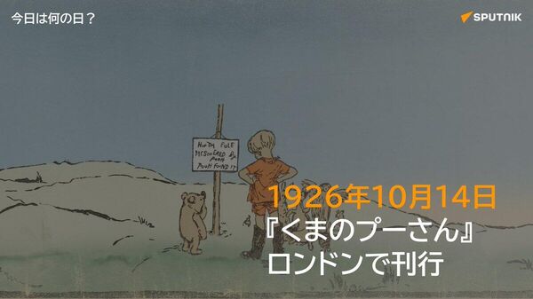 🗓️1926年10月14日、英国の作家A・A・ミルンの児童文学『くまのプーさん』がロンドンで刊行された。息子クリストファー・ロビンがクマのぬいぐるみと遊ぶ姿から着想を得て生まれた物語。 #今日は何の日_Sputnik - Sputnik 日本