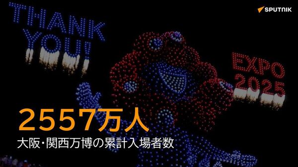 【大阪万博入場者数2557万人】 - Sputnik 日本
