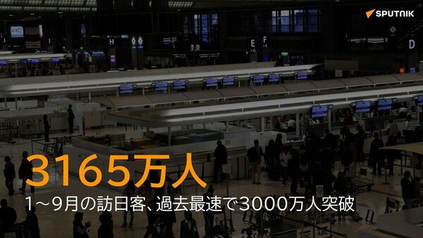 【訪日客、過去最速で3000万人突破】 - Sputnik 日本