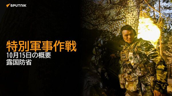 【特別軍事作戦 10月15日の概要 露国防省】 - Sputnik 日本