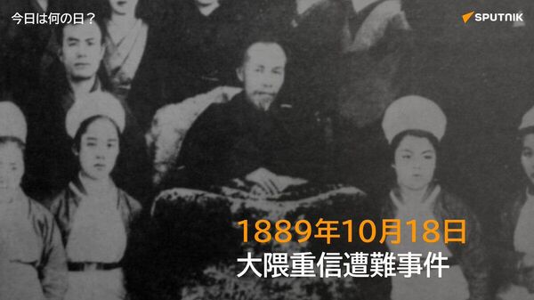 🗓️1889年10月18日、当時外務大臣だった大隈重信が外務省前で爆弾を投げつけられ、右脚を失う重傷を負う事件が発生。一命は取り留めたが、その後義足での生活を余儀なくされた。犯人はその場で自害。 #今日は何の日_Sputnik - Sputnik 日本