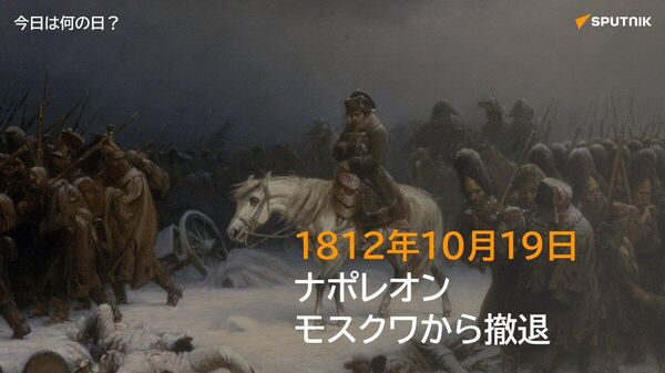 🗓️1812年10月19日、ナポレオン率いるフランス軍がモスクワからの撤退を開始。ロシア遠征開始時約60万人いた大軍は、飢えや寒さ、ロシア軍の追撃により壊滅。帰還できたのはわずか数万人だった。 #今日は何の日_Sputnik - Sputnik 日本