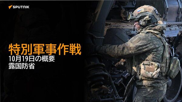 【特別軍事作戦 10月19日の概要 露国防省】 - Sputnik 日本