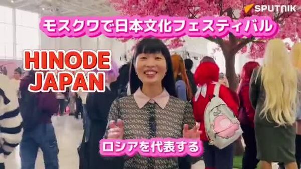 【モスクワで日本文化フェスHINODE開催、日本ファンの熱気に溢れた2日間】 - Sputnik 日本