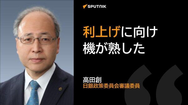 【「機が熟した」 日銀審議委員、利上げめぐり】 - Sputnik 日本