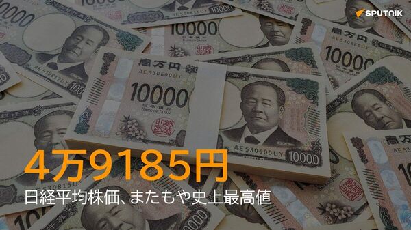 【日経終値4万9185円 史上最高値を更新】 - Sputnik 日本