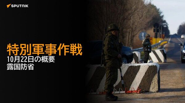 【特別軍事作戦 10月22日の概要 露国防省】 - Sputnik 日本