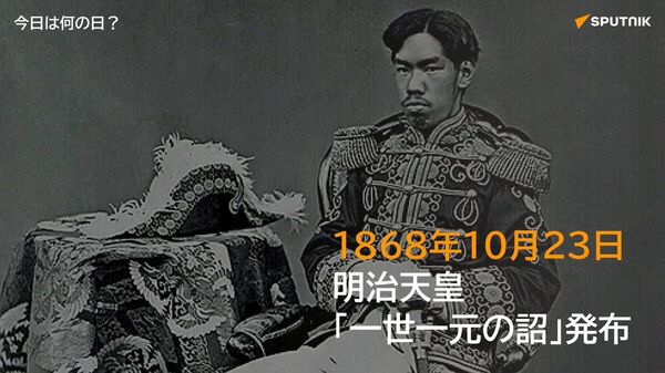 🗓️1868年10月23日（旧暦9月8日）、明治天皇が「一世一元の詔」を発布し、元号を「慶応」から「明治」へと改めた。この詔によって、「天皇一代に元号ひとつ」とする一世一元の制が定められた。 #今日は何の日_Sputnik - Sputnik 日本