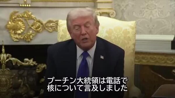 【トランプ氏、プーチン露大統領の核軍縮提案を支持】 - Sputnik 日本