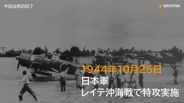 🗓️1944年10月25日、フィリピン・レイテ沖海戦で日本軍の神風特攻隊が米艦隊に初めて組織的な体当たり攻撃を実施した。特攻は翌年の終戦まで続き、陸・海軍合わせて約6000人の搭乗員が戦死したとされる。 #今日は何の日_Sputnik - Sputnik 日本