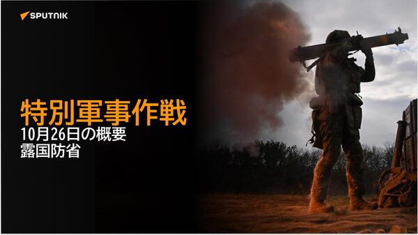 【特別軍事作戦 10月26日の概要 露国防省】 - Sputnik 日本