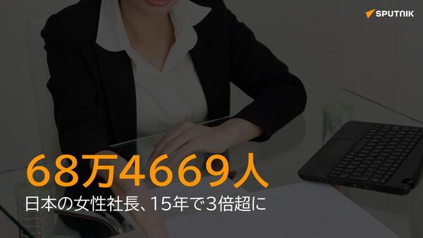 【全国の女性社長、68万人に 15年で3倍超】 - Sputnik 日本