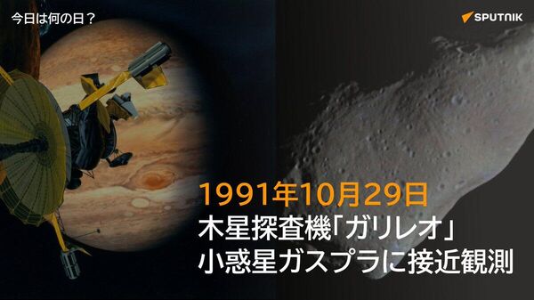 🗓️1991年10月29日、NASAの木星探査機「ガリレオ」が小惑星951ガスプラに最接近。距離約1600kmで撮影・測定した。人類初の小惑星接近観測。 #今日は何の日_Sputnik - Sputnik 日本